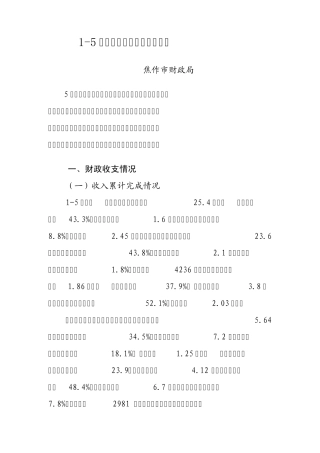 15月份财政收支运行情况汇报