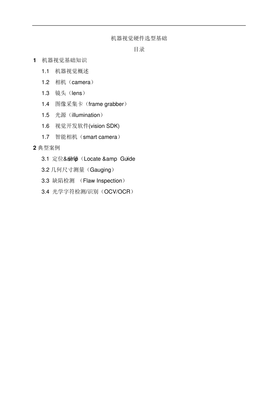 15机器视觉硬件选型基础_第1页