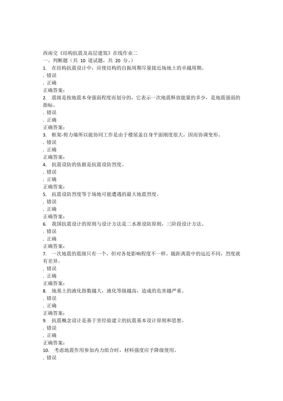 15秋西南交大《结构抗震及高层建筑》在线作业二答案_第1页
