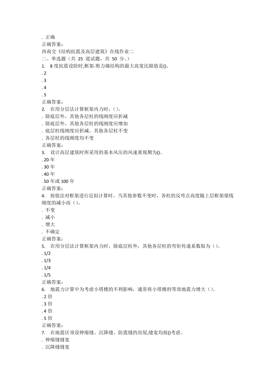 15秋西南交大《结构抗震及高层建筑》在线作业二答案_第2页
