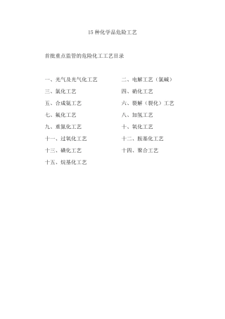 15种危险工艺