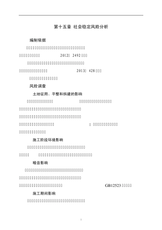 15章社会稳定性风险