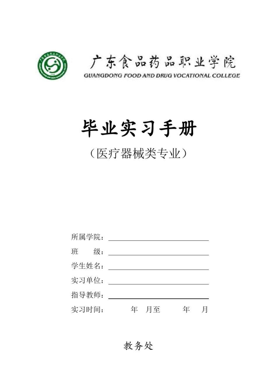 15级毕业实习手册(医疗器械类)_第1页