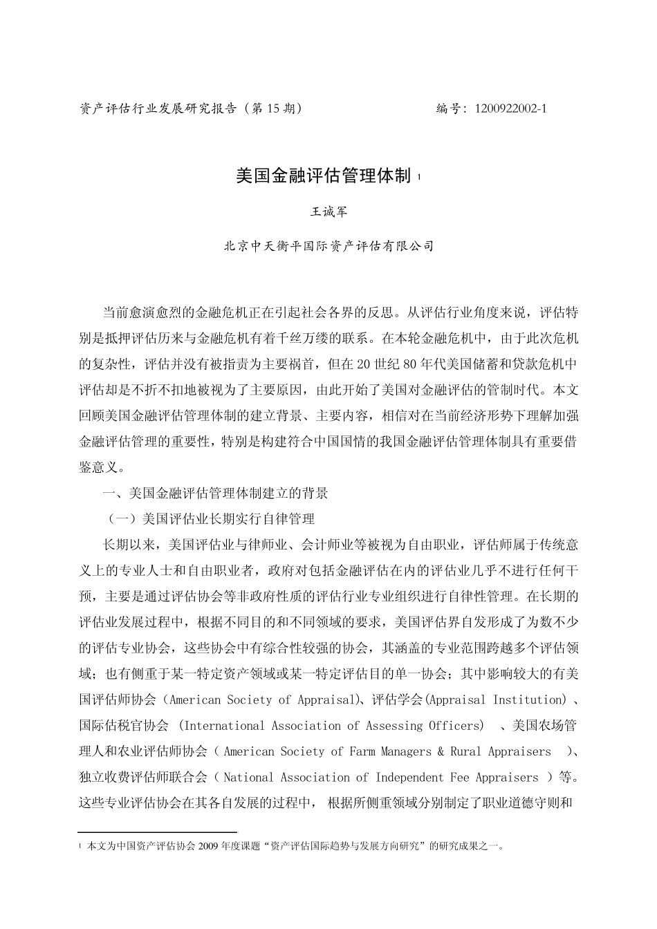 15美国金融评估管理体制_第1页