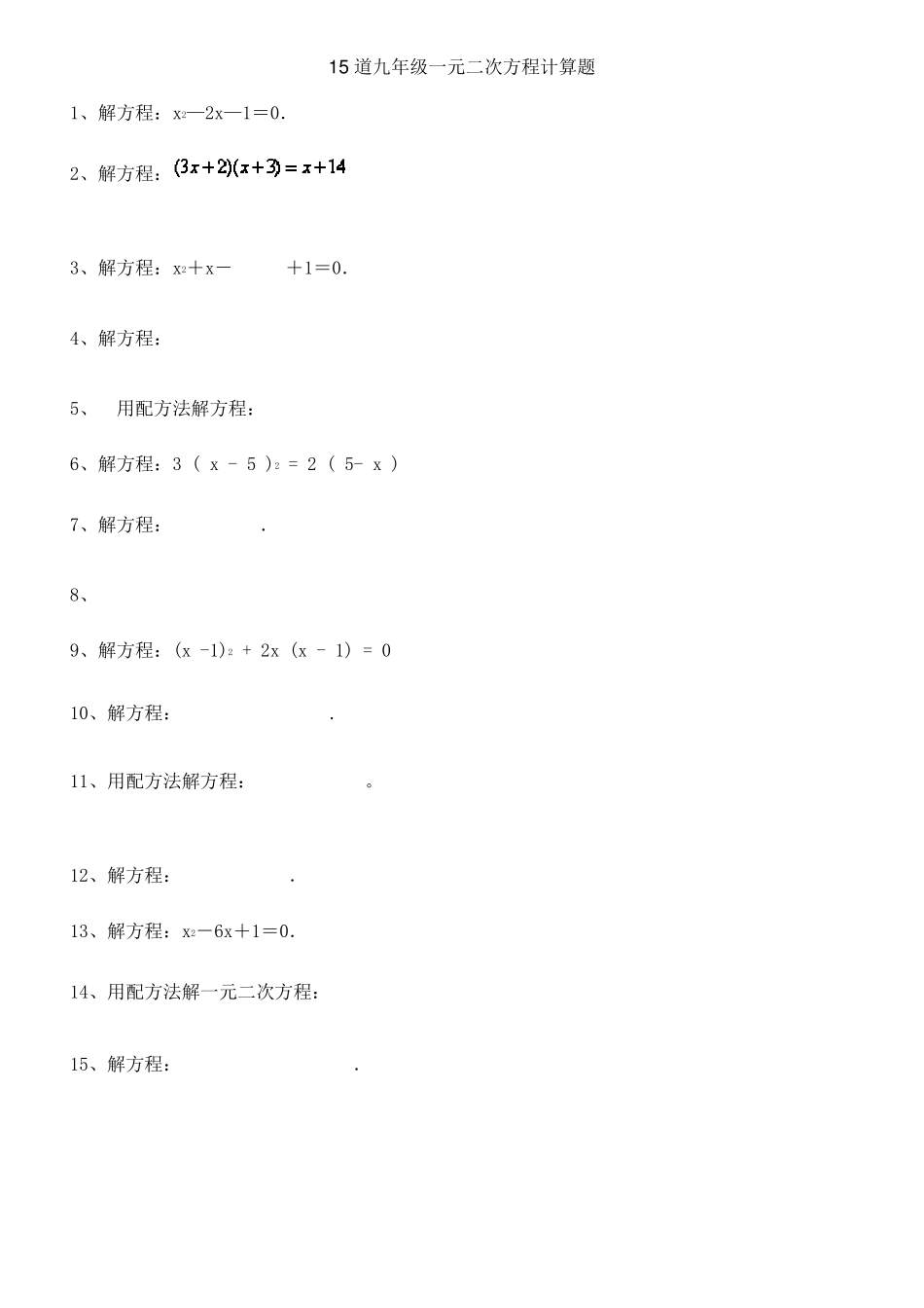 15道九年级一元二次方程计算题[附详细过程]_第1页