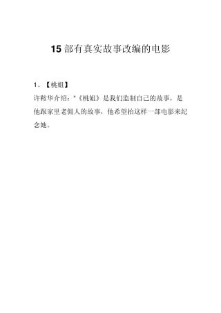 15部有真实故事改编的电影