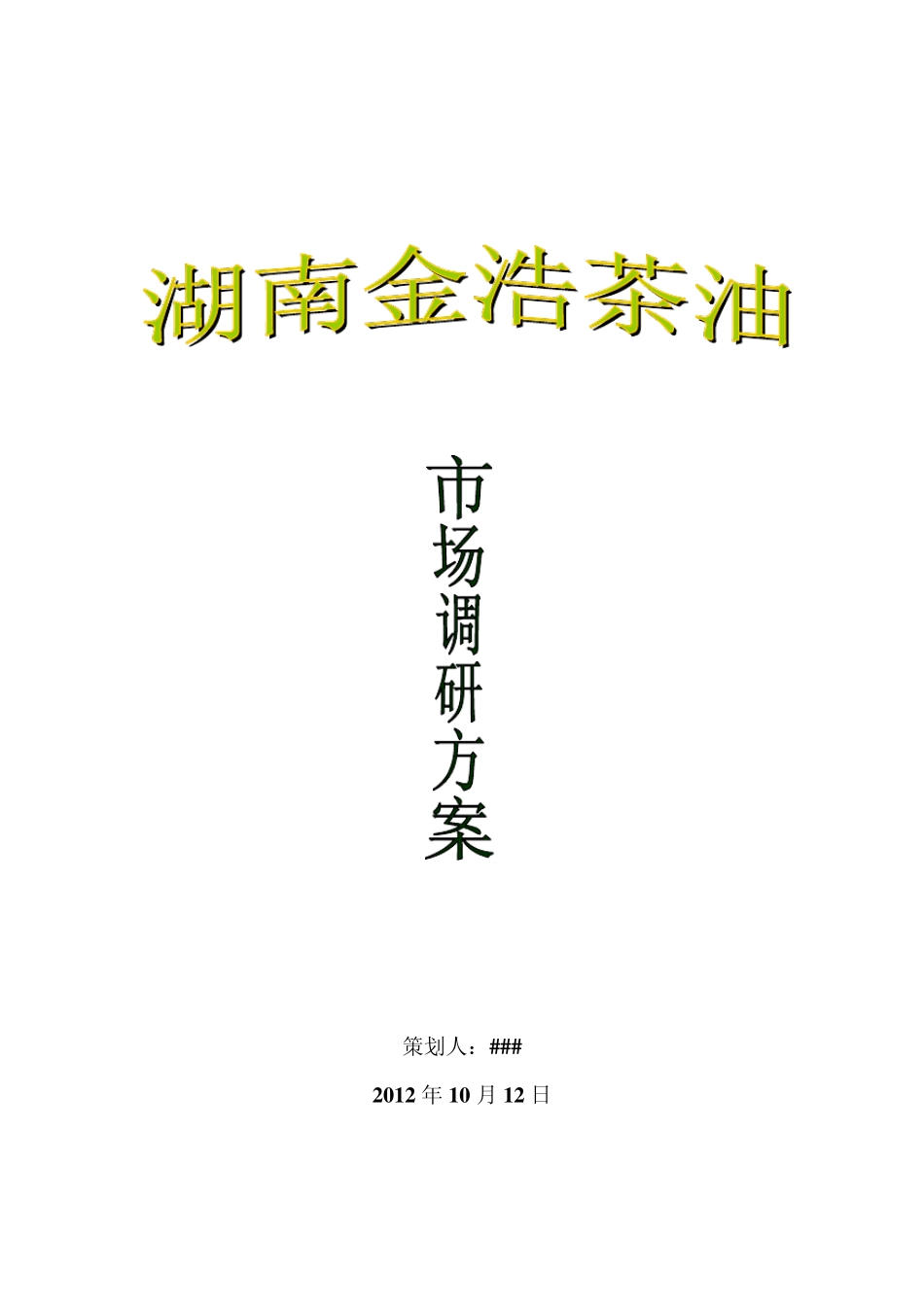 15题金浩茶油调研方案_第1页