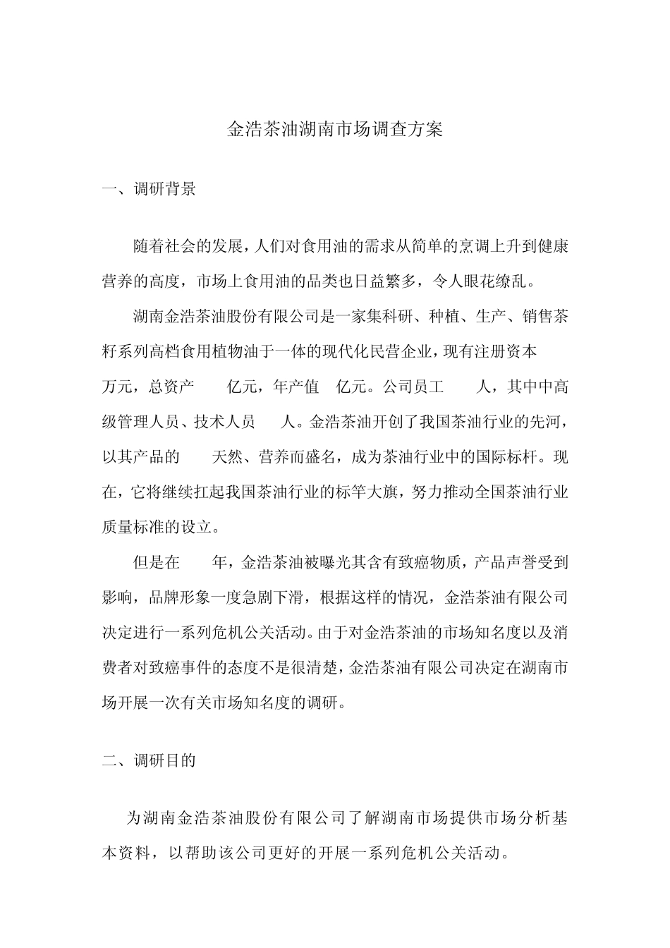 15题金浩茶油调研方案_第3页
