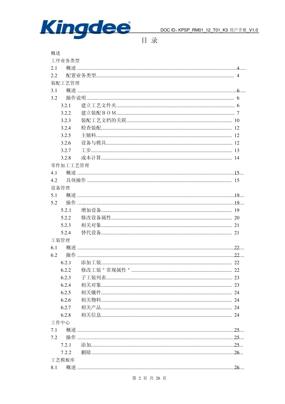 15金蝶K3WISE创新管理平台PLMV12.2工艺管理操作手册_第2页