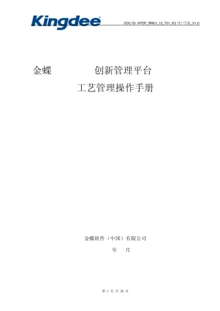 15金蝶K3WISE创新管理平台PLMV12.2工艺管理操作手册