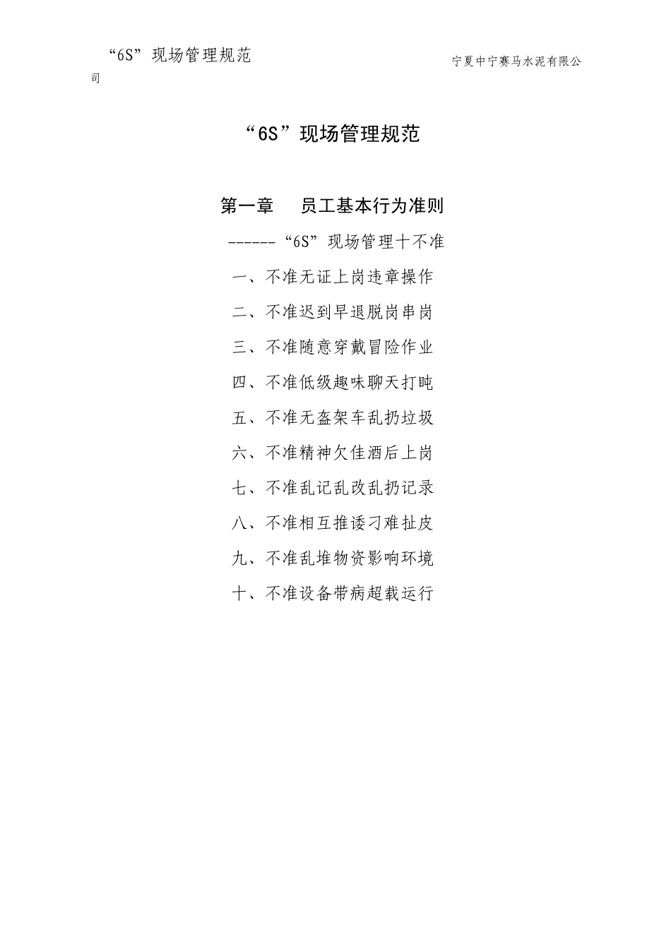 16.“6S”现场管理规范_第1页