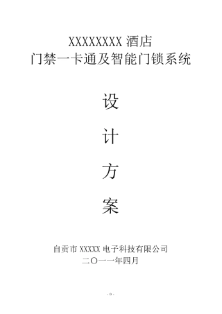 16.XXXXXX酒店一卡通、智能门锁方案