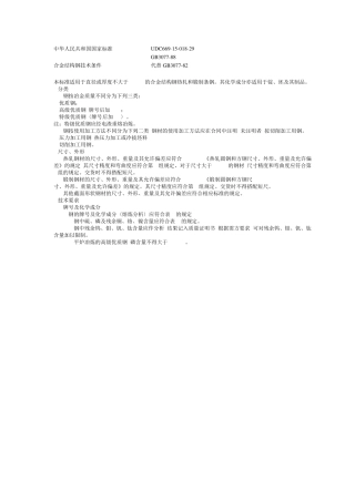 16.GB307788合金结构钢技术条件
