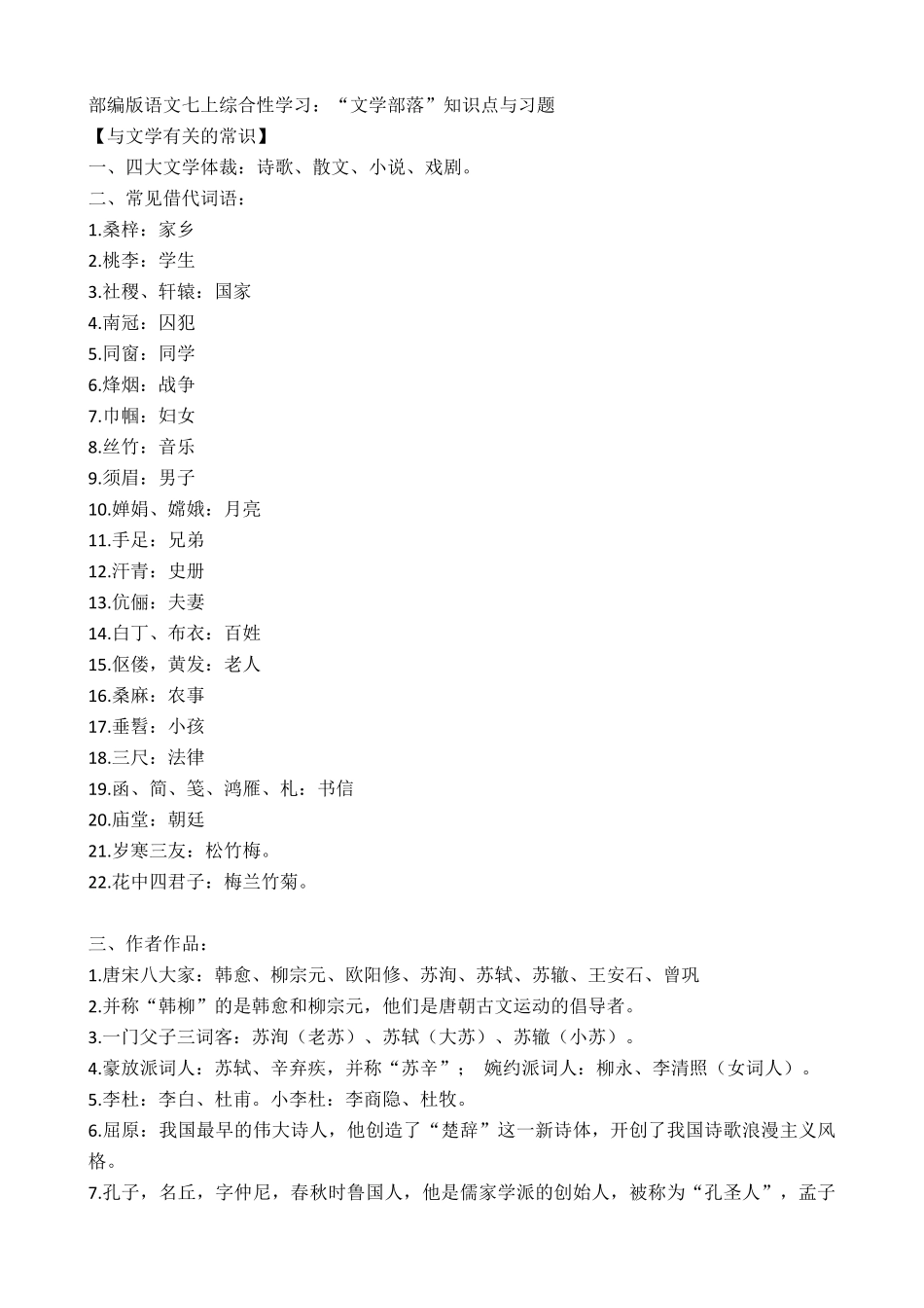 16.部编版语文七上综合性学习：文学部落_第1页