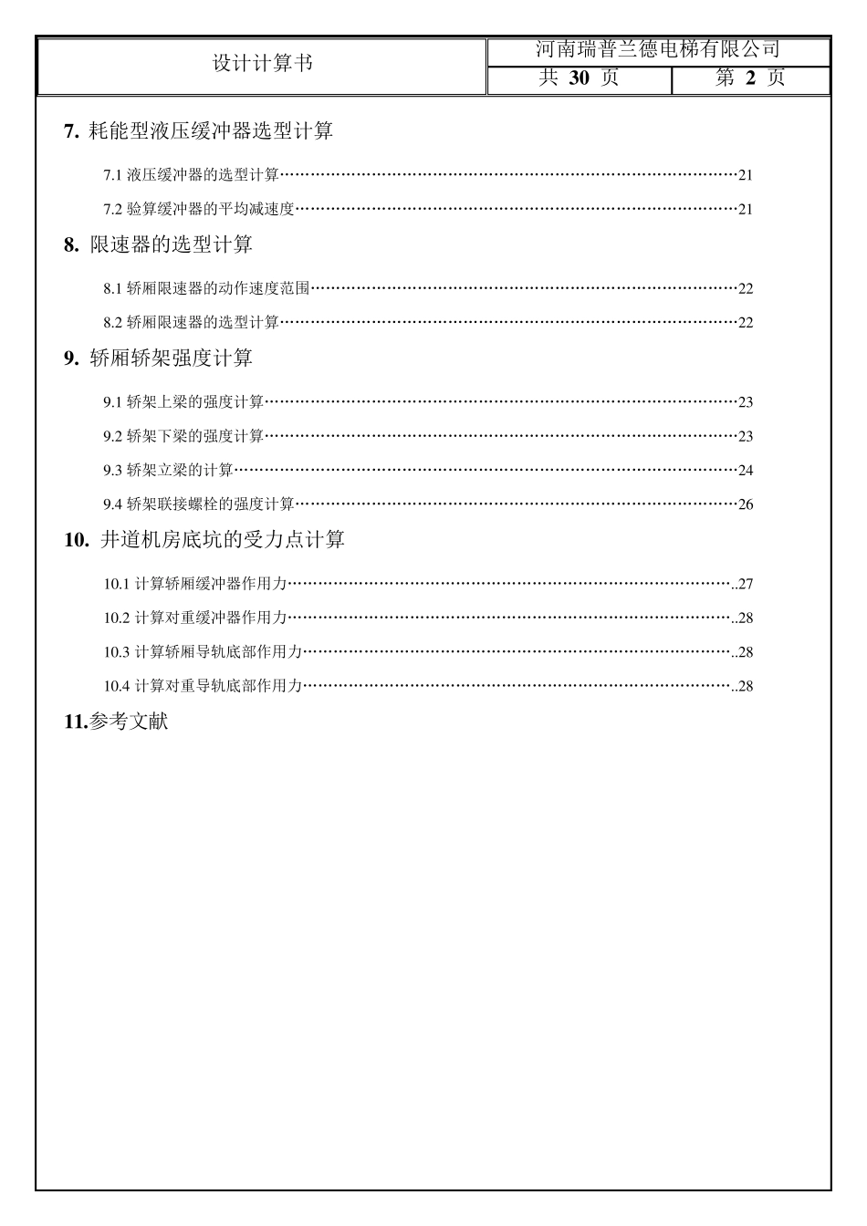 1600kg_2.5m乘客电梯设计计算书_第2页