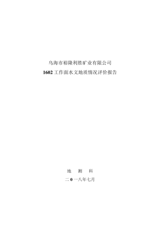 1602工作面水文地质情况评价报告