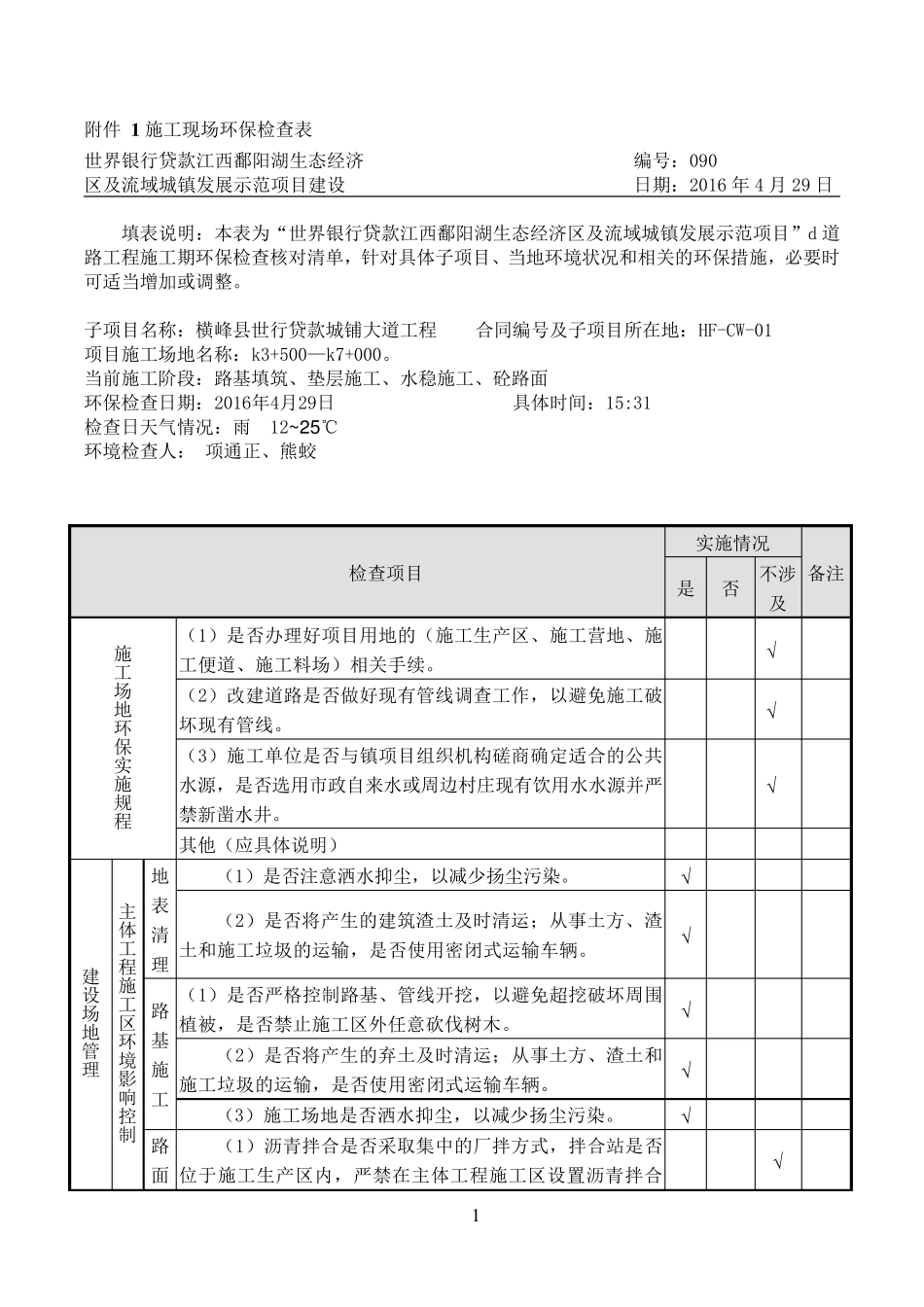 160429施工现场环保检查表_第1页