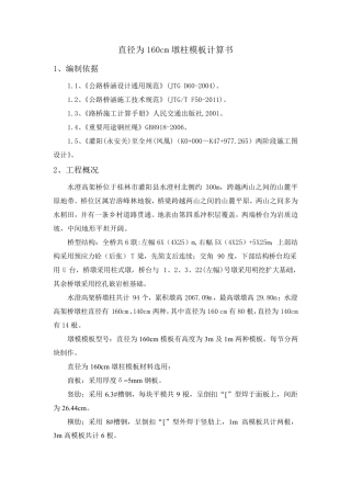 160cm墩柱模板计算书
