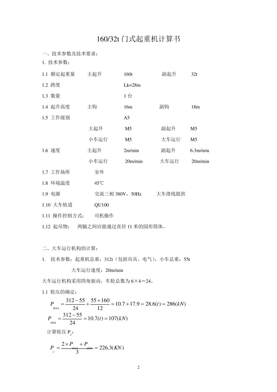160t32t×28m门式起重机计算书_第2页