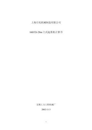 160t32t×28m门式起重机计算书
