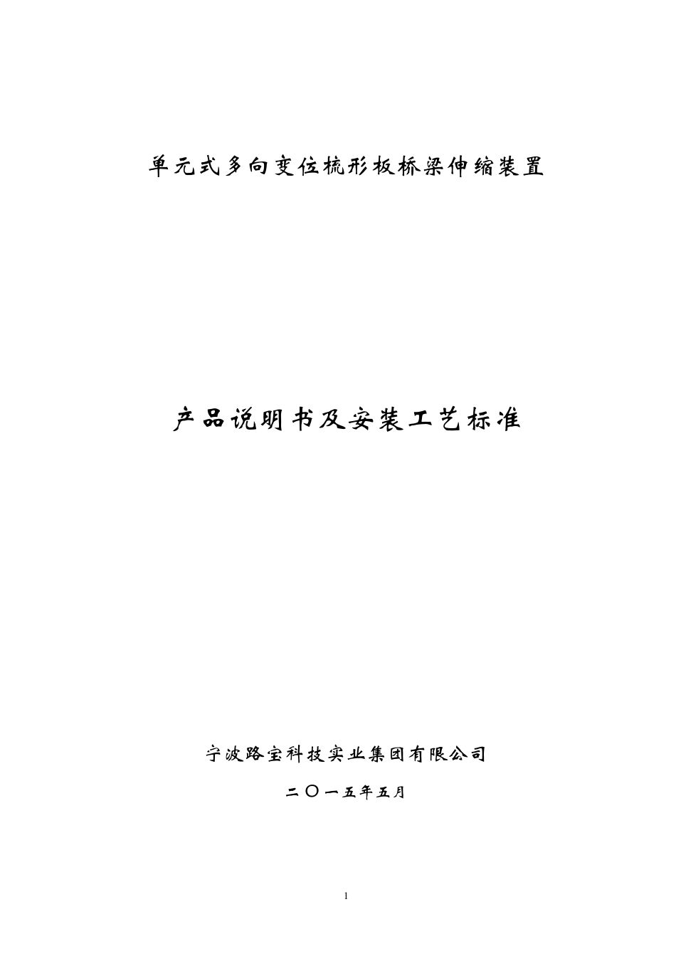 160型梳齿板式伸缩缝安装施工方案_图文_第1页