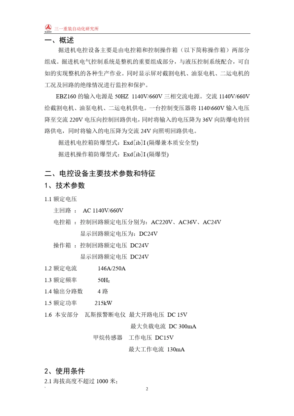 160掘进机双速电控系统使用说明书1102_第2页