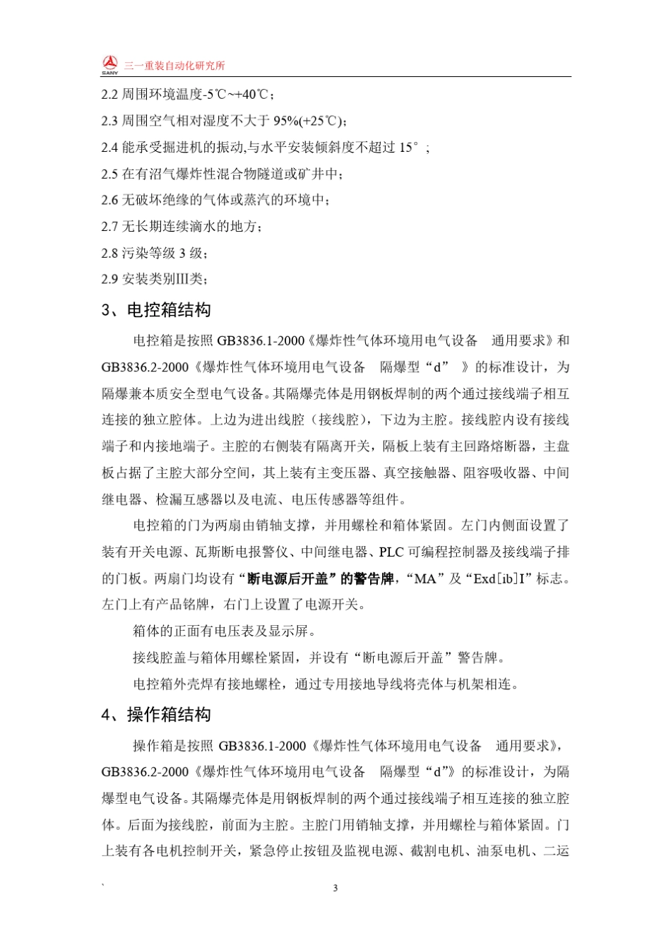 160掘进机双速电控系统使用说明书1102_第3页