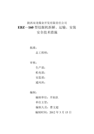 160综掘机拆解、运输、安装安全技术措施