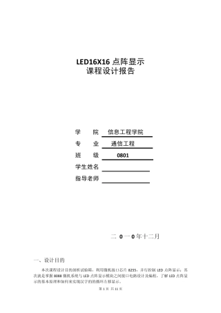 1616点阵LED循环显示汉字汇编语言设计