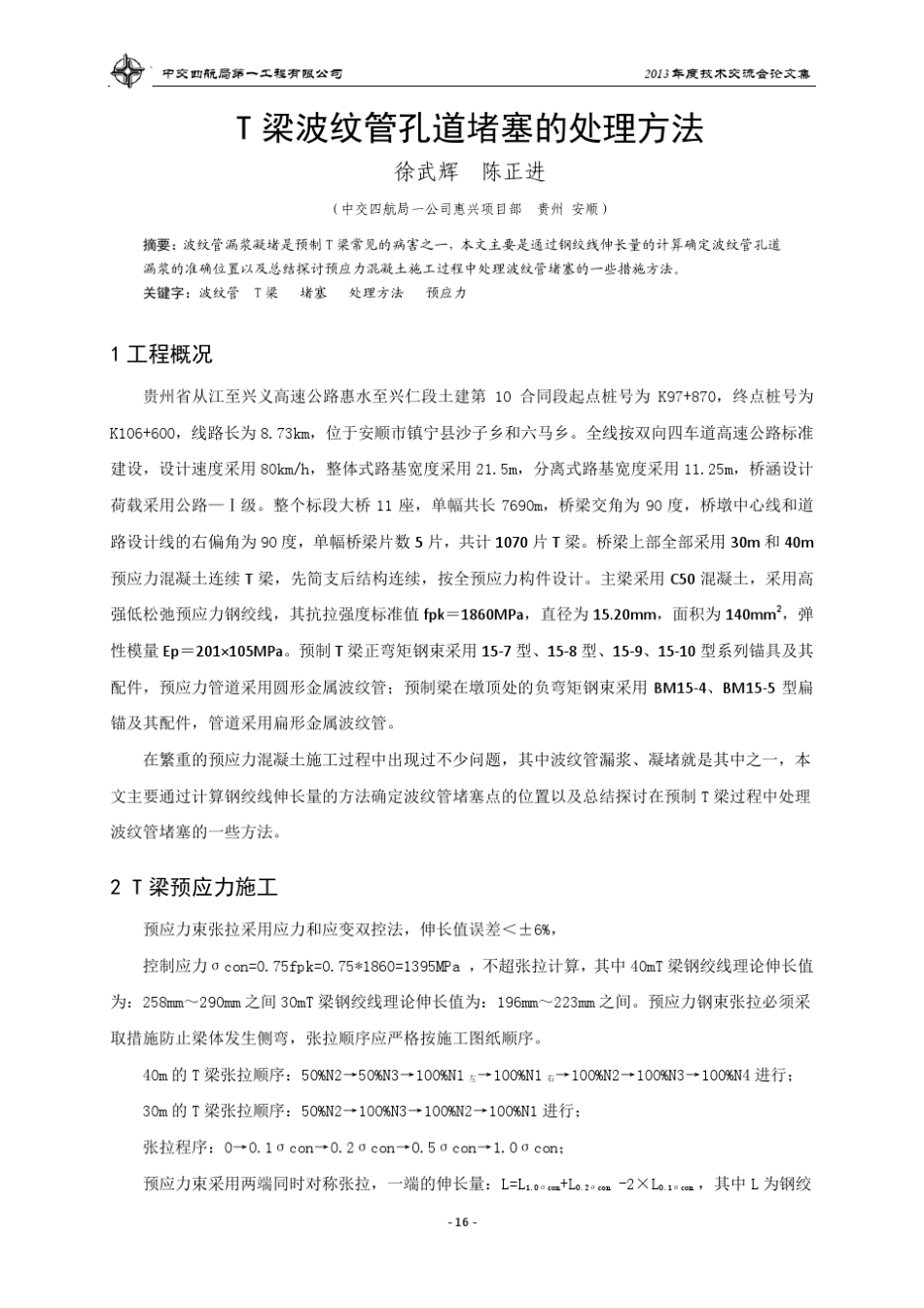 1621T梁波纹管孔道堵塞的处理方法惠兴项目_第1页