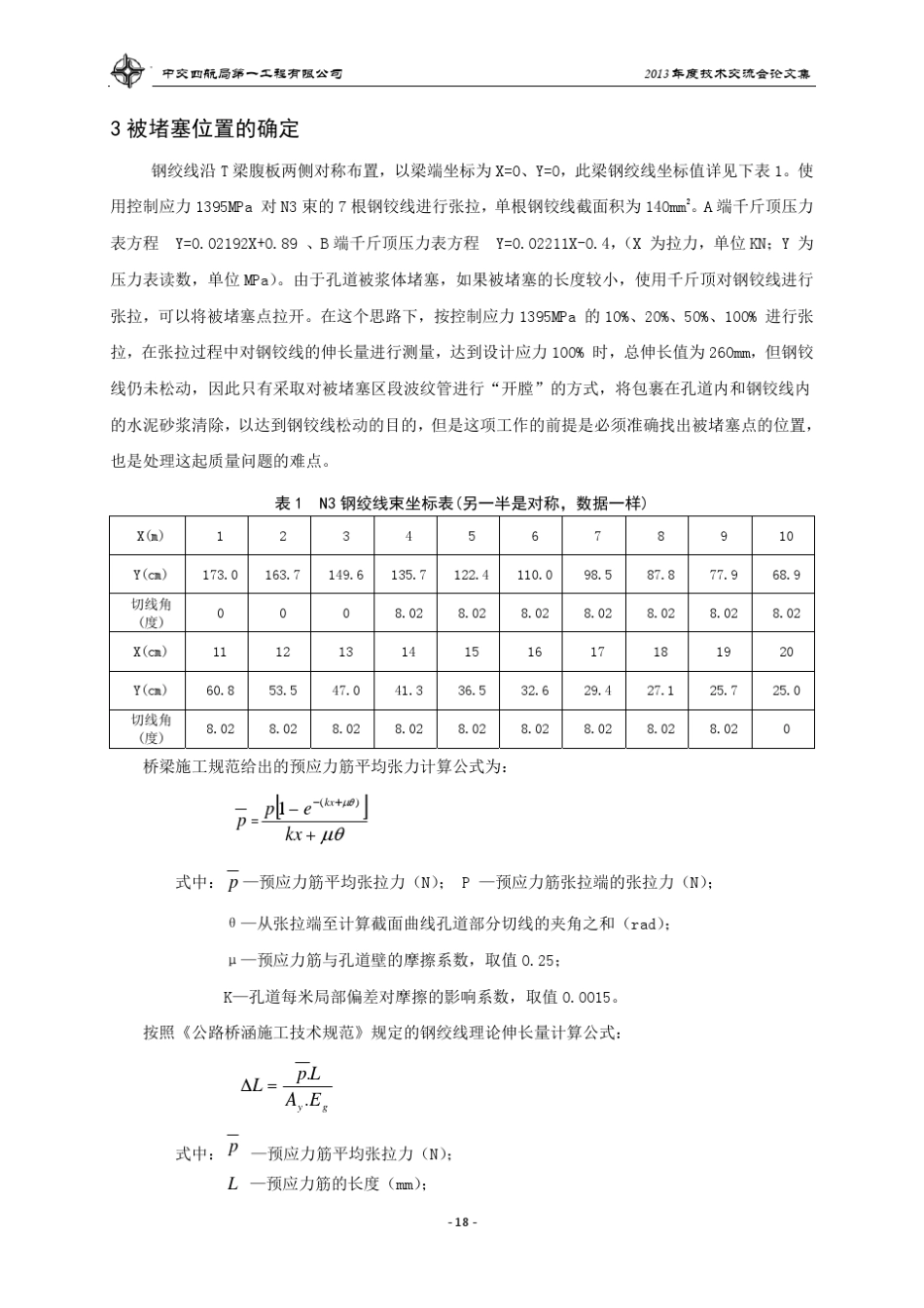 1621T梁波纹管孔道堵塞的处理方法惠兴项目_第3页