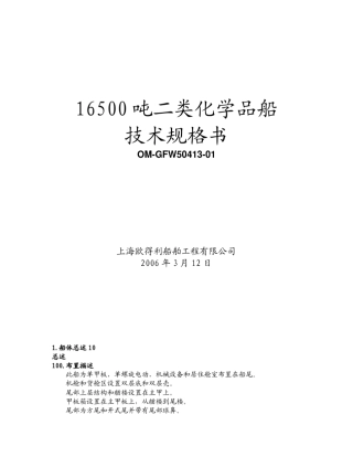 16500吨二类化学品船