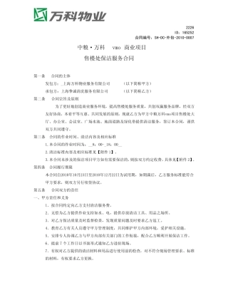 165252中粮万科商业案场保洁外包合同