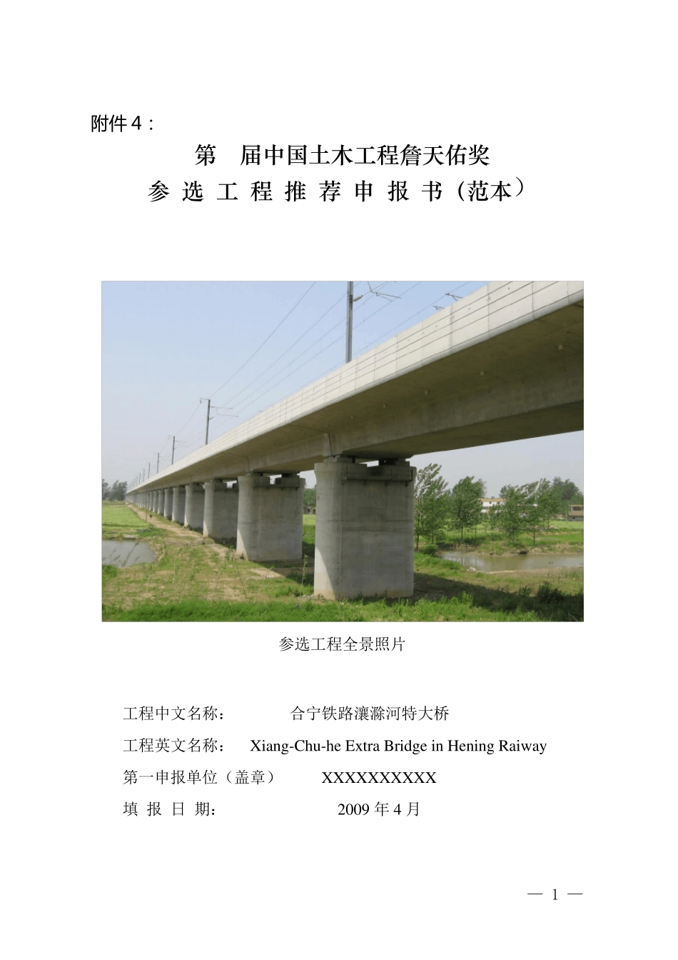 168号附件4,中国土木工程詹天佑奖参选工程推荐申报书及创新集体申报书_第1页