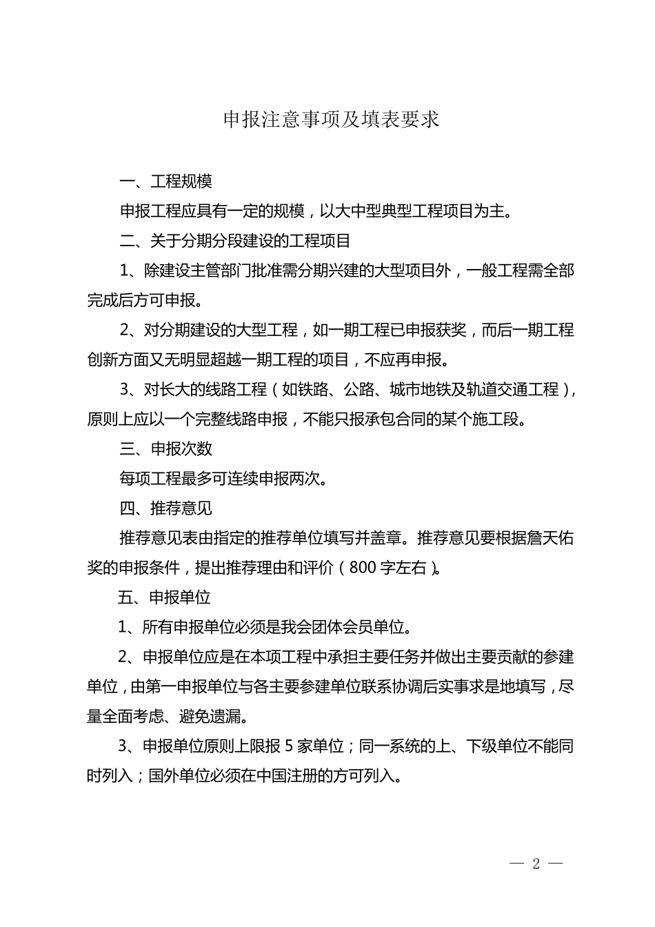 168号附件4,中国土木工程詹天佑奖参选工程推荐申报书及创新集体申报书_第2页
