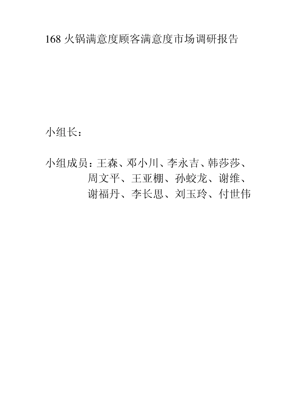 168火锅满意度顾客满意度市场调研报告_第1页