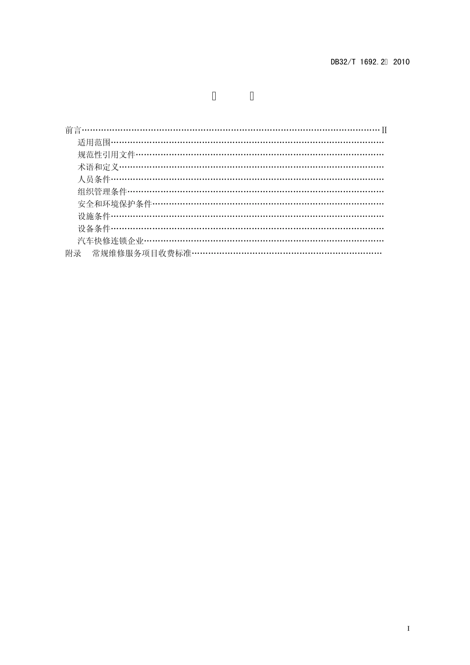 1692.2—2010机动车维修业开业条件第2部分：汽车快修业户_第2页