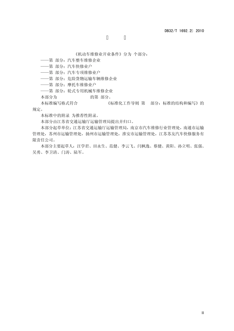 1692.2—2010机动车维修业开业条件第2部分：汽车快修业户_第3页