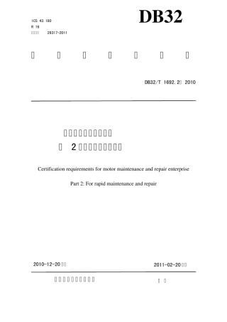 1692.2—2010机动车维修业开业条件第2部分：汽车快修业户