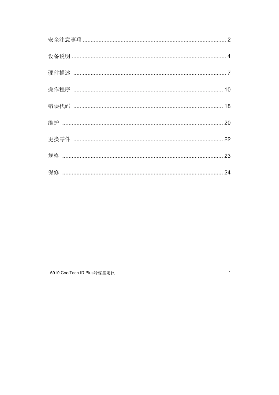 16910冷媒鉴别仪说明书_第3页