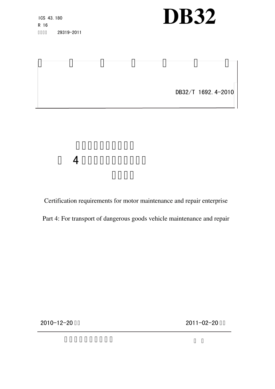 1692.4—2010机动车维修业开业条件第4部分：危险货物运输车辆维修企业_第1页