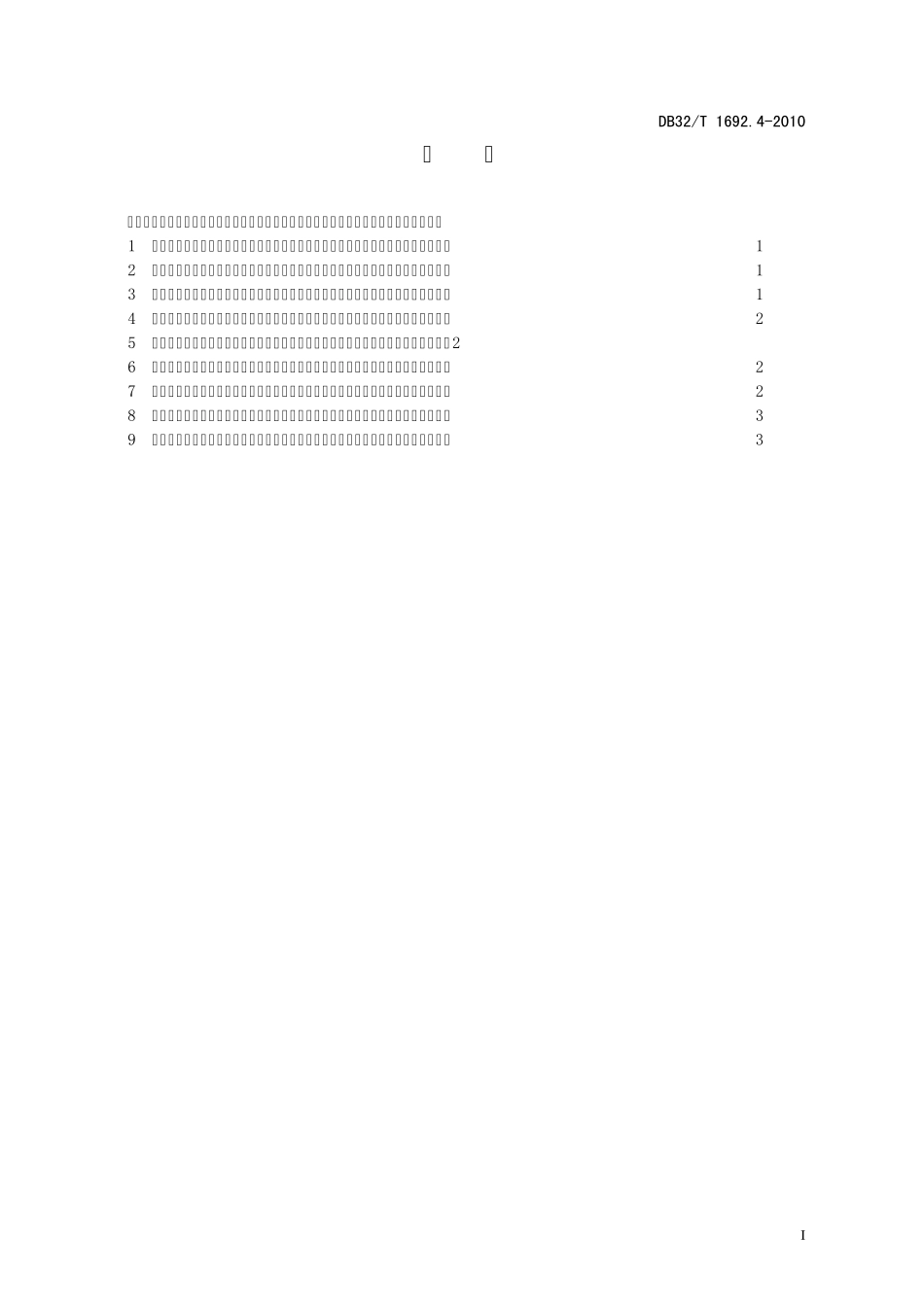 1692.4—2010机动车维修业开业条件第4部分：危险货物运输车辆维修企业_第2页
