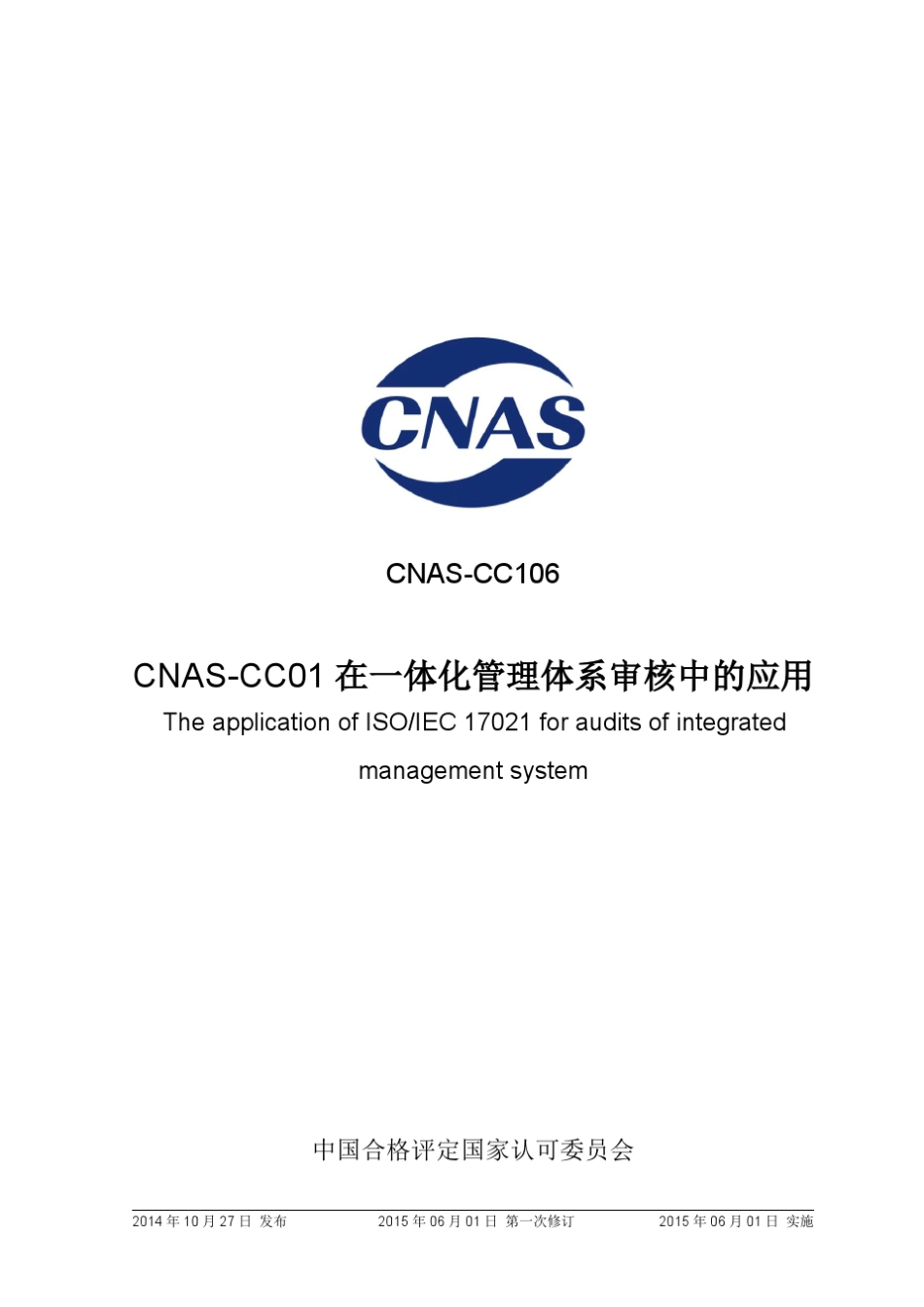16CNASCC106_2014《CNASCC01在一体化管理体系审核中的应用》_第1页