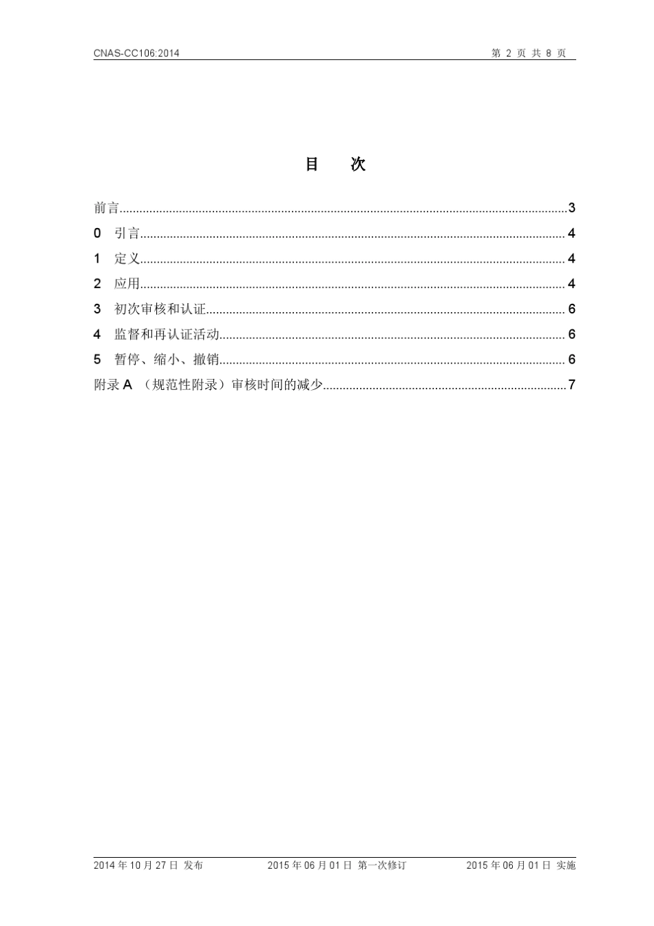 16CNASCC106_2014《CNASCC01在一体化管理体系审核中的应用》_第2页