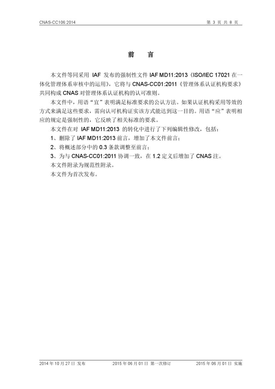 16CNASCC106_2014《CNASCC01在一体化管理体系审核中的应用》_第3页