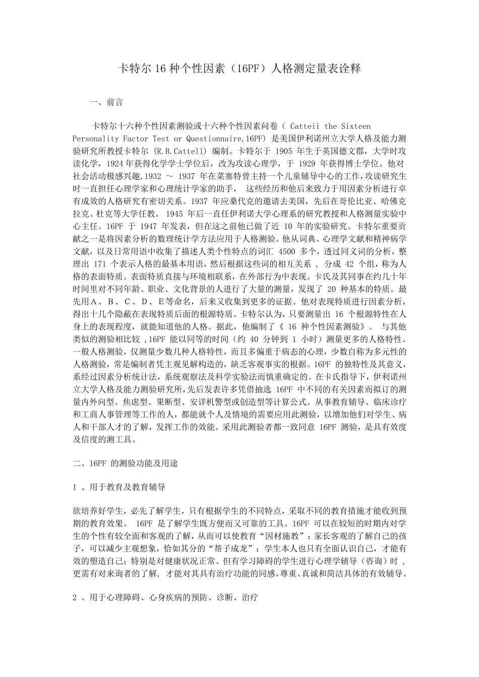 16FP人格测试_第1页