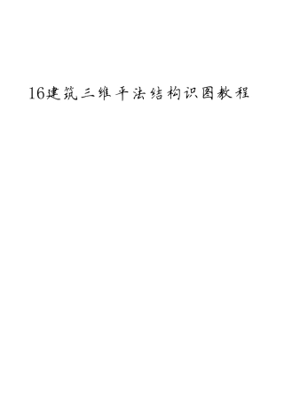 16G101三维图集学习教程(全本)_150