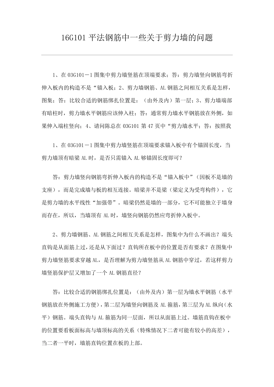 16G101平法钢筋中一些关于剪力墙的问题_第1页