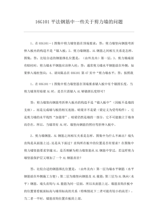 16G101平法钢筋中一些关于剪力墙的问题