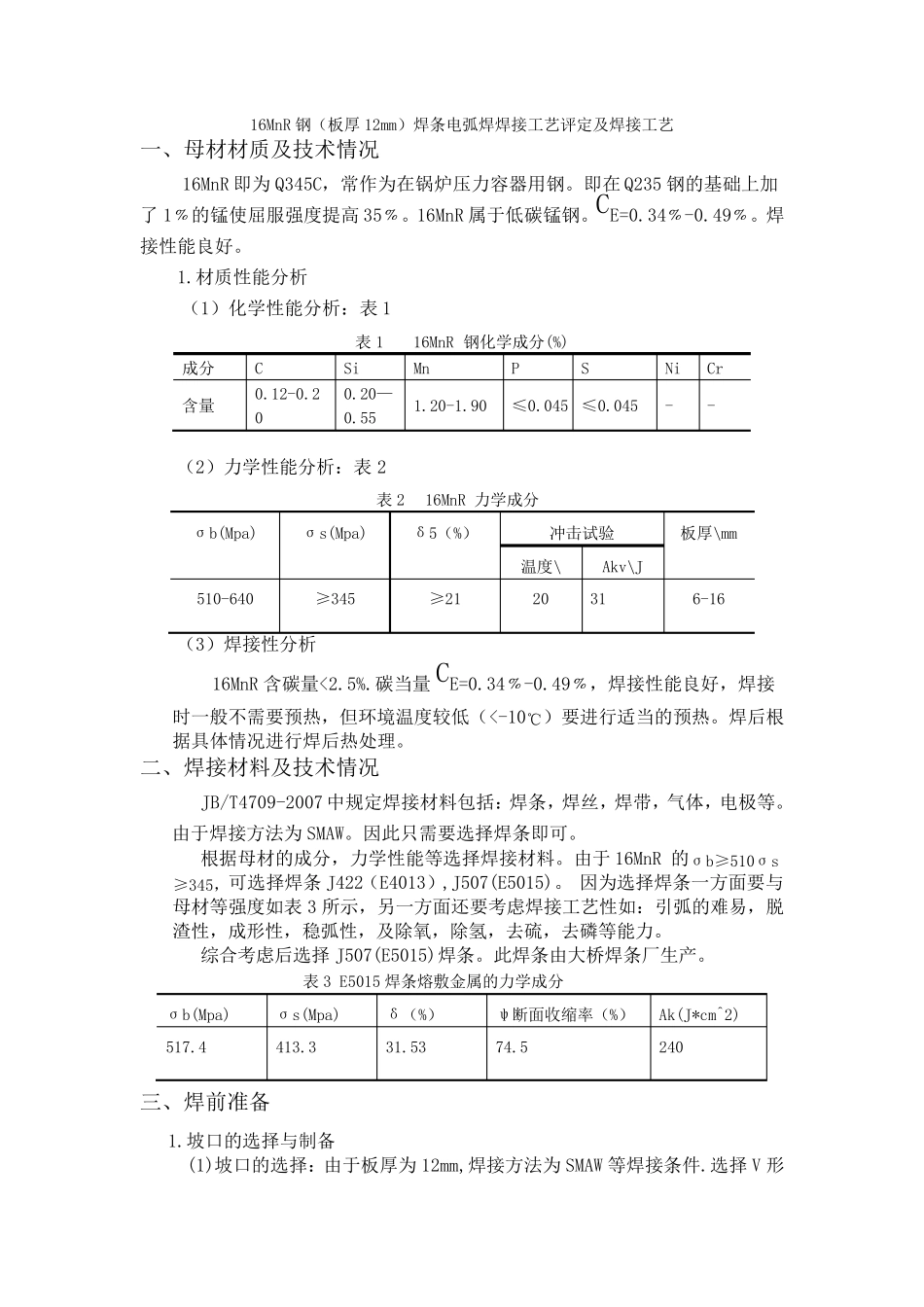 16MnR钢(板厚12mm)焊条电弧焊焊接工艺评定及焊接工艺_第1页